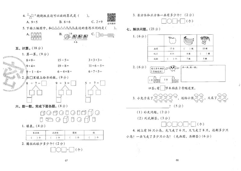 一年级数学上册人教版24秋《68所期末冲刺卷》_2024年人教版小学数学一二三四五六年级上册下册期中期末试a0747_小学全科《同步练习+精品试卷》打包下载（1-6年级单元月考期中期末试卷）