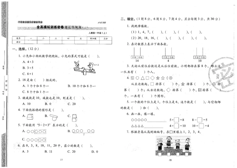 一年级数学上册人教版24秋《68所期末冲刺卷》_2024年人教版小学数学一二三四五六年级上册下册期中期末试a0747_小学全科《同步练习+精品试卷》打包下载（1-6年级单元月考期中期末试卷）