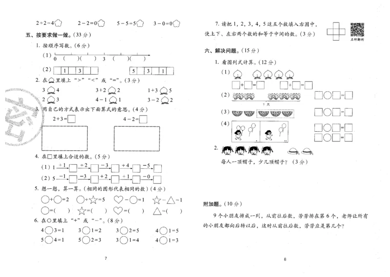 一年级数学上册人教版24秋《68所期末冲刺卷》_2024年人教版小学数学一二三四五六年级上册下册期中期末试a0747_小学全科《同步练习+精品试卷》打包下载（1-6年级单元月考期中期末试卷）