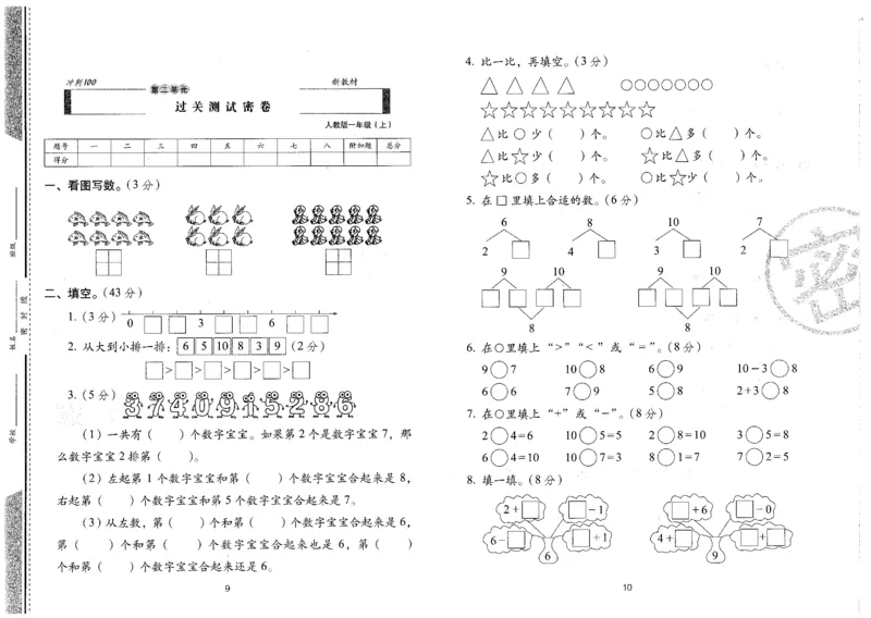 一年级数学上册人教版24秋《68所期末冲刺卷》_2024年人教版小学数学一二三四五六年级上册下册期中期末试a0747_小学全科《同步练习+精品试卷》打包下载（1-6年级单元月考期中期末试卷）