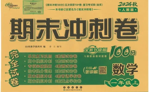 一年级数学上册人教版24秋《68所期末冲刺卷》_2024年人教版小学数学一二三四五六年级上册下册期中期末试a0747_小学全科《同步练习+精品试卷》打包下载（1-6年级单元月考期中期末试卷）