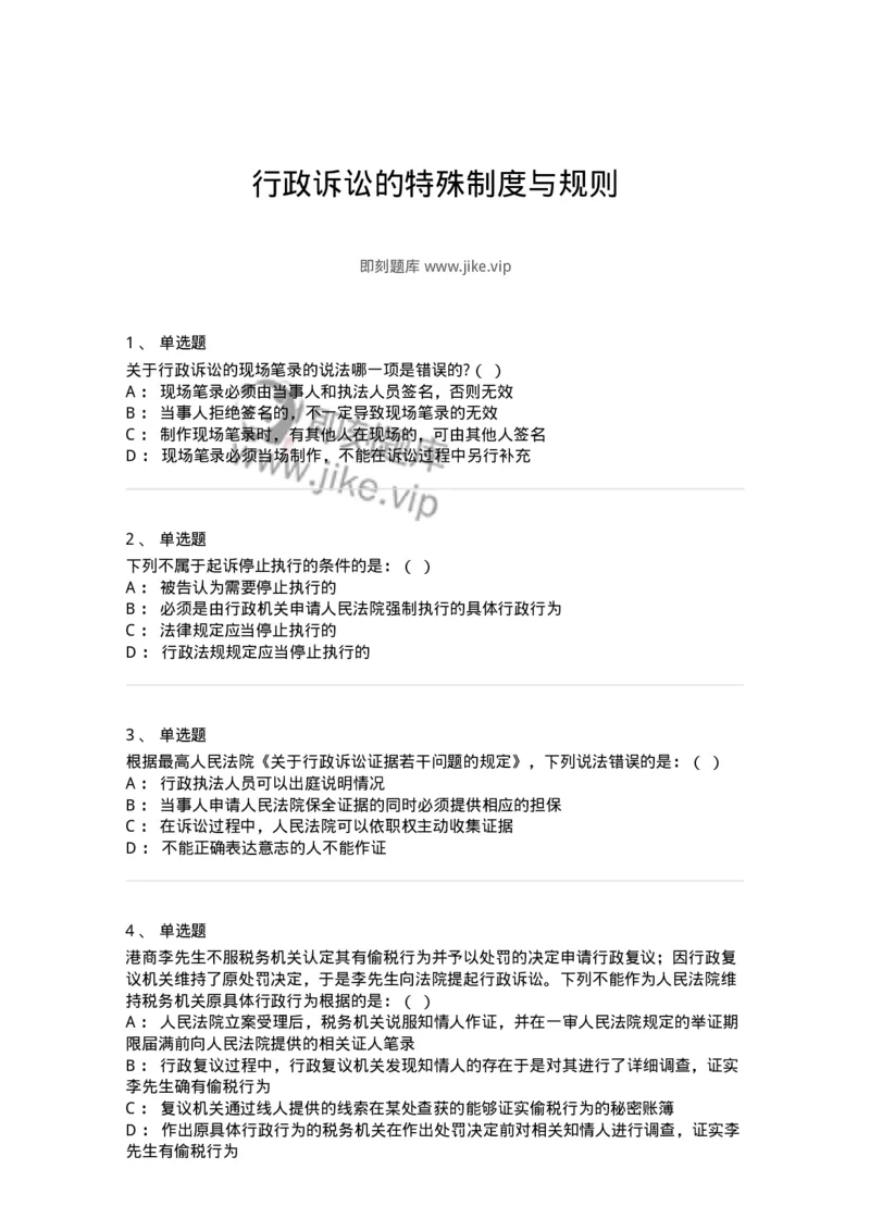 504050318-行政诉讼的特殊制度与规则-196994_军队文职(1)_01.军队文职真题-专业课_（全）版本一（历年真题+章节练习+模拟题）_法学(军队文职)_章节练习_纯题目