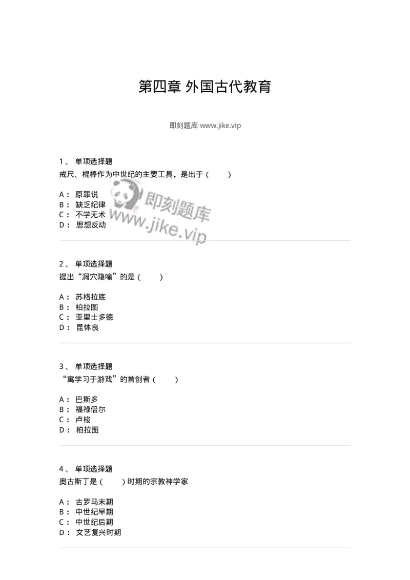 1002004-第四章外国古代教育-173897_军队文职(1)_01.军队文职真题-专业课_（全）版本一（历年真题+章节练习+模拟题）_教育学(军队文职)_章节练习_纯题目