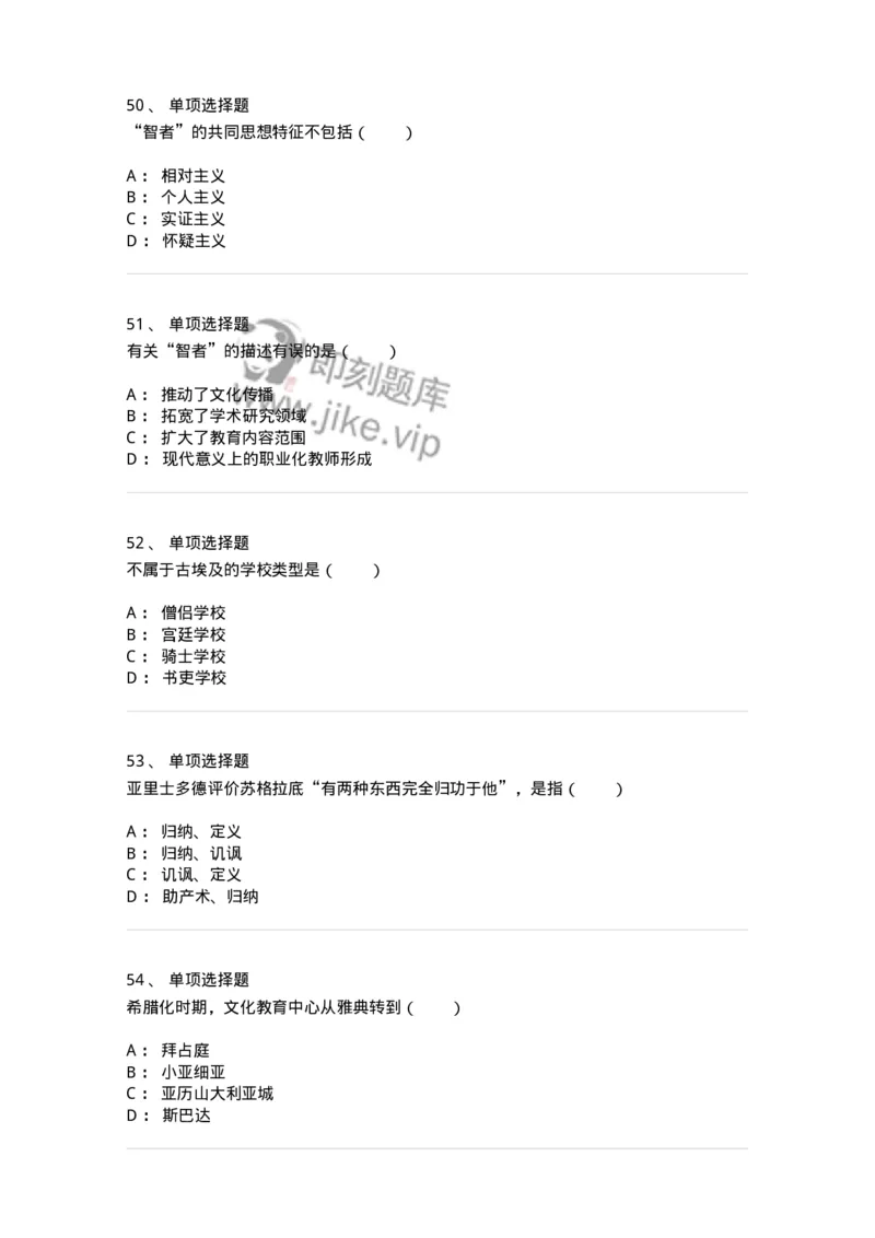 1002004-第四章外国古代教育-173897_军队文职(1)_01.军队文职真题-专业课_（全）版本一（历年真题+章节练习+模拟题）_教育学(军队文职)_章节练习_纯题目