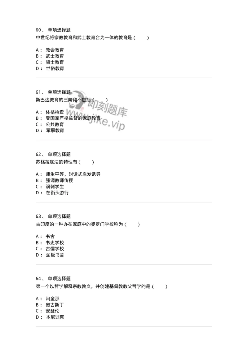 1002004-第四章外国古代教育-173897_军队文职(1)_01.军队文职真题-专业课_（全）版本一（历年真题+章节练习+模拟题）_教育学(军队文职)_章节练习_纯题目