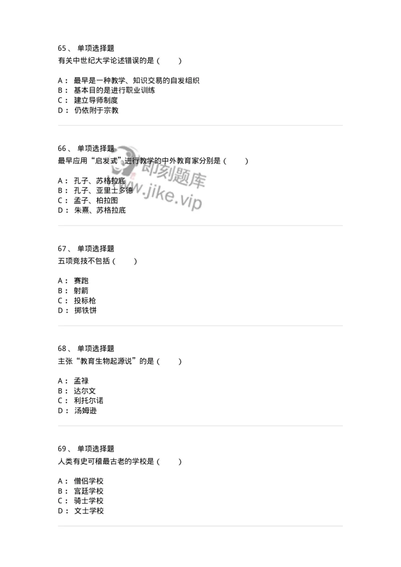 1002004-第四章外国古代教育-173897_军队文职(1)_01.军队文职真题-专业课_（全）版本一（历年真题+章节练习+模拟题）_教育学(军队文职)_章节练习_纯题目