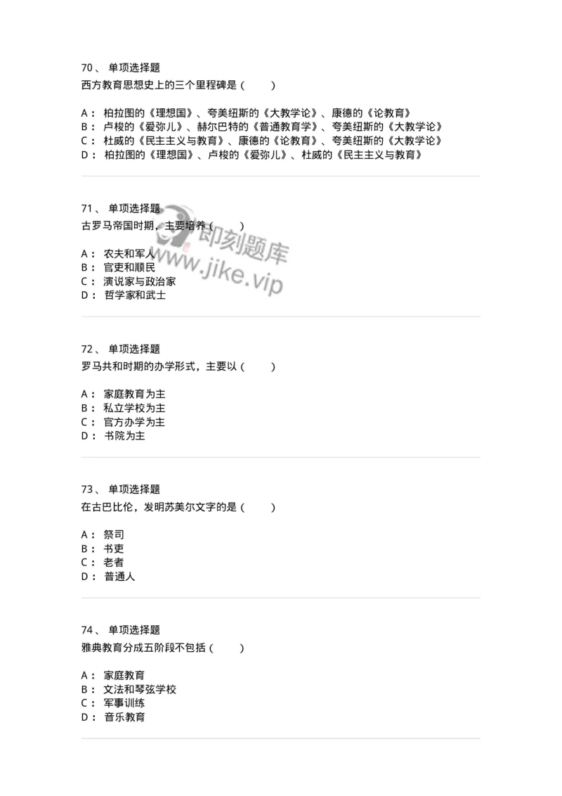 1002004-第四章外国古代教育-173897_军队文职(1)_01.军队文职真题-专业课_（全）版本一（历年真题+章节练习+模拟题）_教育学(军队文职)_章节练习_纯题目