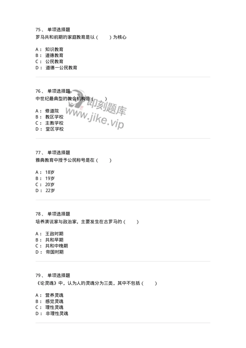1002004-第四章外国古代教育-173897_军队文职(1)_01.军队文职真题-专业课_（全）版本一（历年真题+章节练习+模拟题）_教育学(军队文职)_章节练习_纯题目
