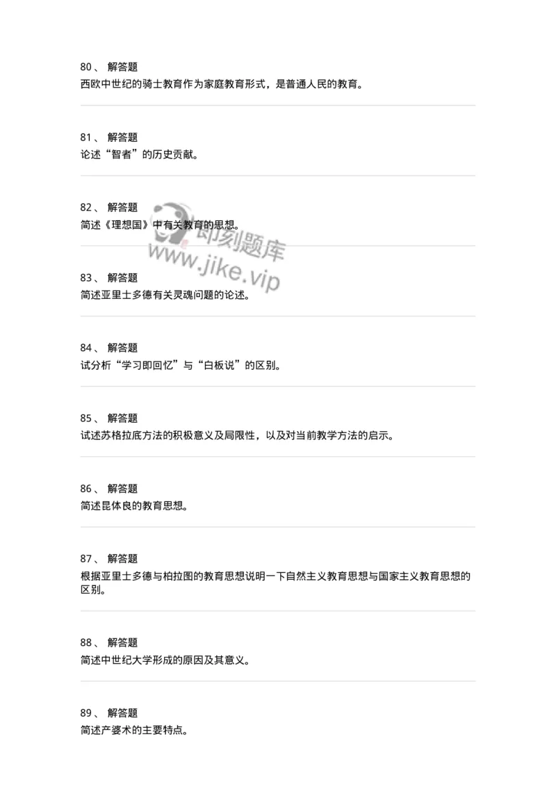 1002004-第四章外国古代教育-173897_军队文职(1)_01.军队文职真题-专业课_（全）版本一（历年真题+章节练习+模拟题）_教育学(军队文职)_章节练习_纯题目