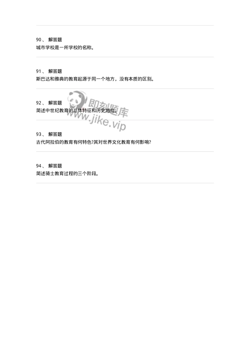 1002004-第四章外国古代教育-173897_军队文职(1)_01.军队文职真题-专业课_（全）版本一（历年真题+章节练习+模拟题）_教育学(军队文职)_章节练习_纯题目