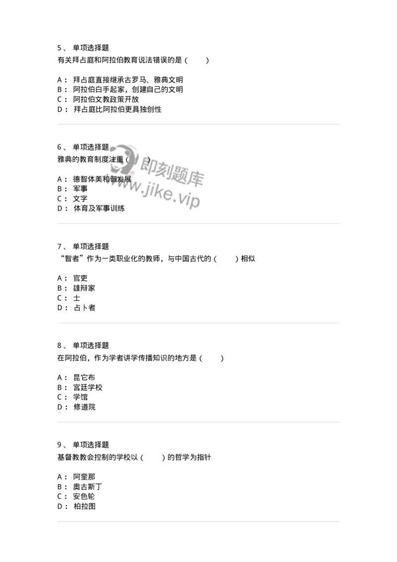 1002004-第四章外国古代教育-173897_军队文职(1)_01.军队文职真题-专业课_（全）版本一（历年真题+章节练习+模拟题）_教育学(军队文职)_章节练习_纯题目