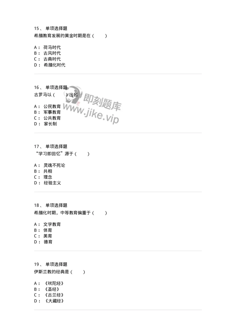 1002004-第四章外国古代教育-173897_军队文职(1)_01.军队文职真题-专业课_（全）版本一（历年真题+章节练习+模拟题）_教育学(军队文职)_章节练习_纯题目