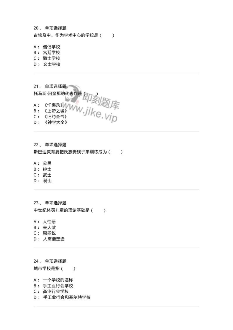 1002004-第四章外国古代教育-173897_军队文职(1)_01.军队文职真题-专业课_（全）版本一（历年真题+章节练习+模拟题）_教育学(军队文职)_章节练习_纯题目