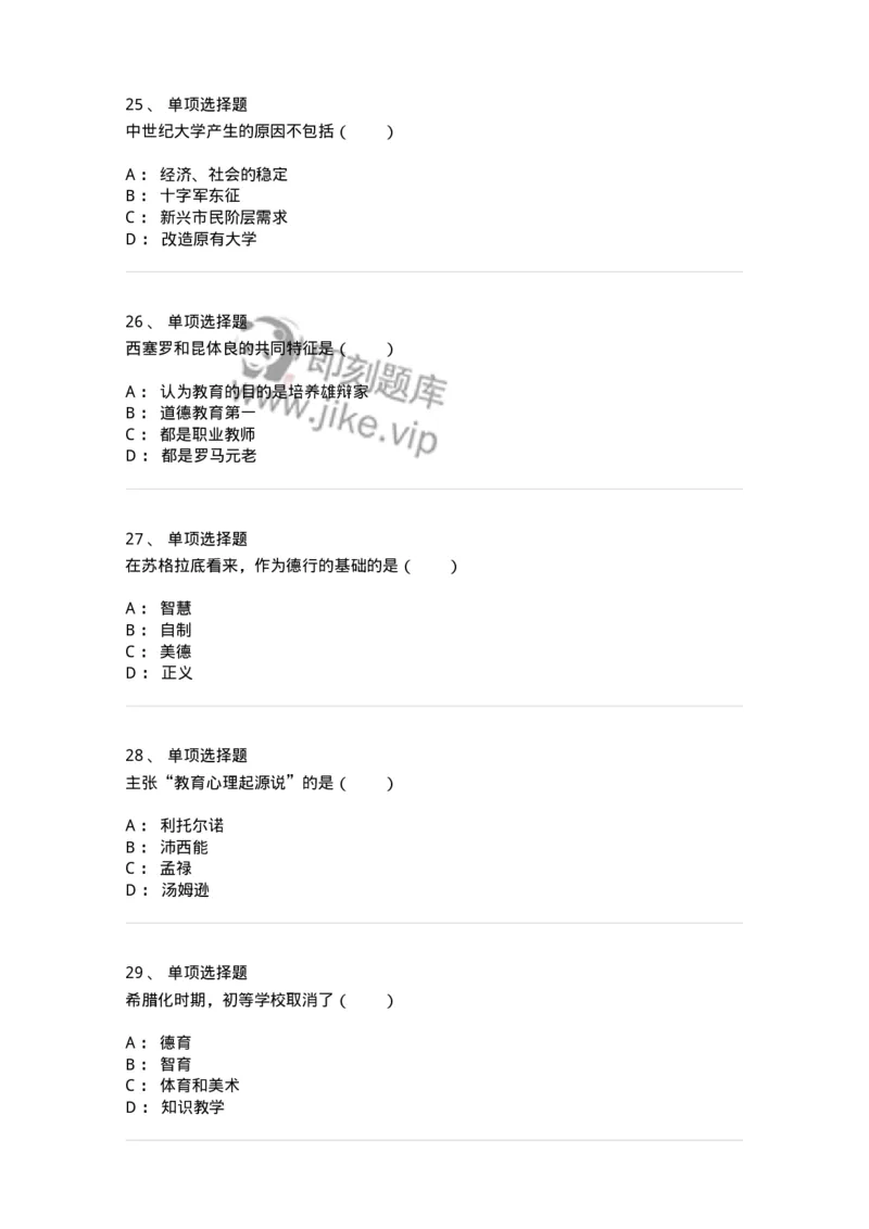 1002004-第四章外国古代教育-173897_军队文职(1)_01.军队文职真题-专业课_（全）版本一（历年真题+章节练习+模拟题）_教育学(军队文职)_章节练习_纯题目