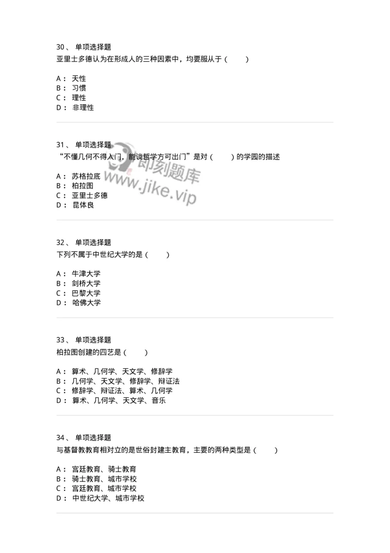 1002004-第四章外国古代教育-173897_军队文职(1)_01.军队文职真题-专业课_（全）版本一（历年真题+章节练习+模拟题）_教育学(军队文职)_章节练习_纯题目