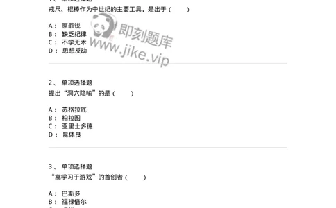 1002004-第四章外国古代教育-173897_军队文职(1)_01.军队文职真题-专业课_（全）版本一（历年真题+章节练习+模拟题）_教育学(军队文职)_章节练习_纯题目