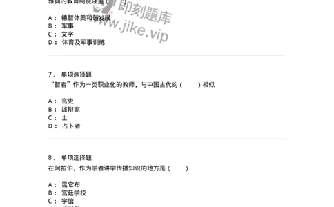 1002004-第四章外国古代教育-173897_军队文职(1)_01.军队文职真题-专业课_（全）版本一（历年真题+章节练习+模拟题）_教育学(军队文职)_章节练习_纯题目