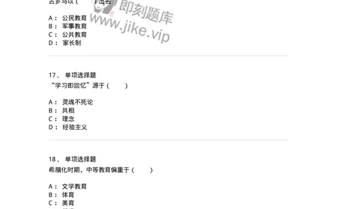 1002004-第四章外国古代教育-173897_军队文职(1)_01.军队文职真题-专业课_（全）版本一（历年真题+章节练习+模拟题）_教育学(军队文职)_章节练习_纯题目