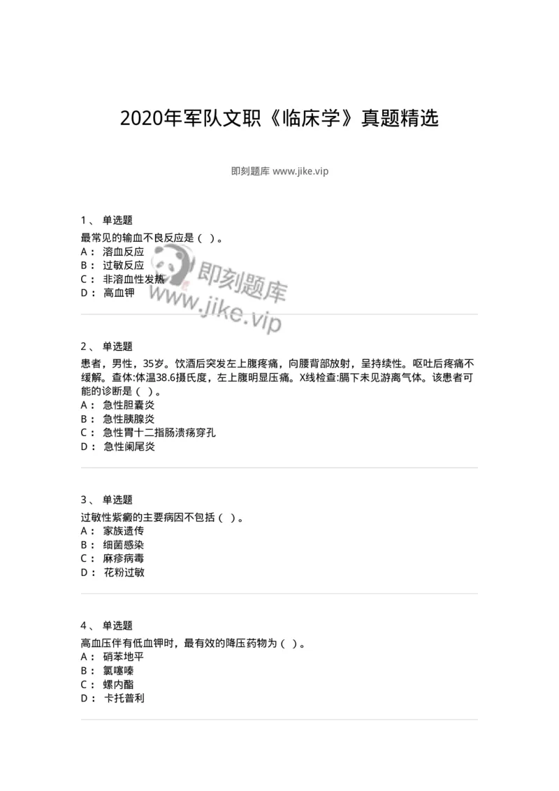 818-2020年军队文职《临床学》真题精选-137888_军队文职(1)_01.军队文职真题-专业课_（全）版本一（历年真题+章节练习+模拟题）_临床医学(军队文职)_历年真题_纯题目
