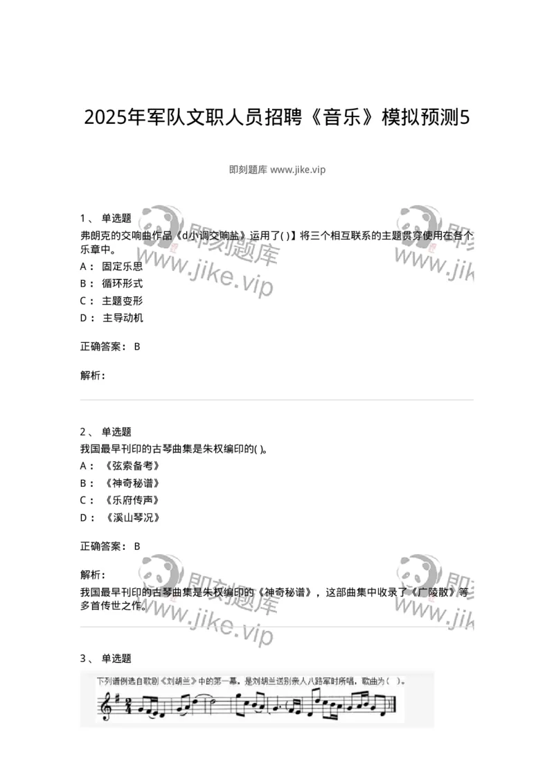 2603-2025年军队文职人员招聘《音乐》模拟预测5-137587_军队文职(1)_01.军队文职真题-专业课_（全）版本一（历年真题+章节练习+模拟题）_音乐(军队文职)_预测模拟_题目+解析