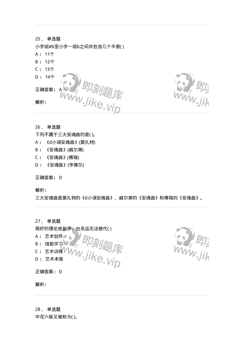 2603-2025年军队文职人员招聘《音乐》模拟预测5-137587_军队文职(1)_01.军队文职真题-专业课_（全）版本一（历年真题+章节练习+模拟题）_音乐(军队文职)_预测模拟_题目+解析