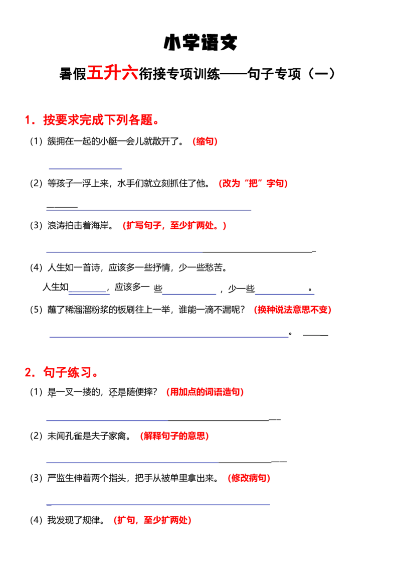 《句子专项》五升六语文_1-6年级语文仿写_六年级上册语文仿写句子+句子专项(1)