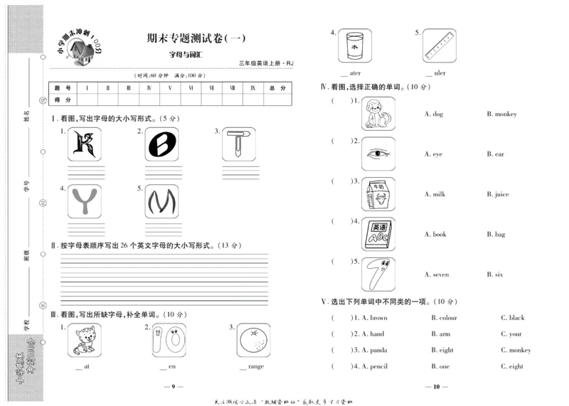 聚优《期末冲刺100分》三年级上册英语人教PEP版_2024年人教版小学数学一二三四五六年级上册下册期中期末试a0747_小学全科《同步练习+精品试卷》打包下载（1-6年级单元月考期中期末试卷）