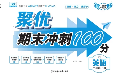聚优《期末冲刺100分》三年级上册英语人教PEP版_2024年人教版小学数学一二三四五六年级上册下册期中期末试a0747_小学全科《同步练习+精品试卷》打包下载（1-6年级单元月考期中期末试卷）