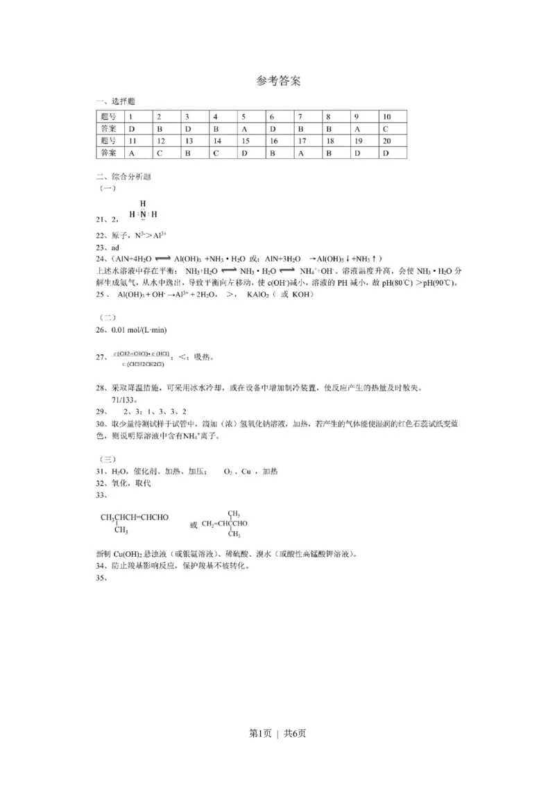 2020年高考化学试卷（上海）（解析卷）_历年高考真题合集_化学历年高考真题_新&middot;Word版2008-2025&middot;高考化学真题_化学（按年份分类）2008-2025_2020&middot;高考化学真题