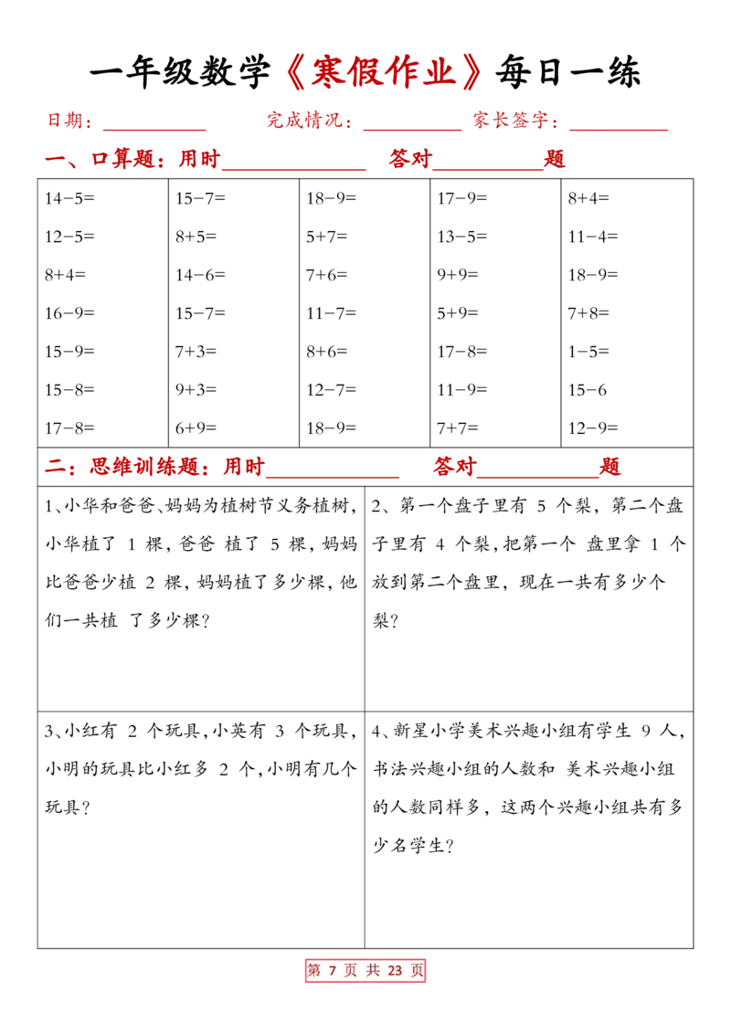 1013一年级数学寒假作业每日一练（有答案）_一年级上下册资料_一年级下册小红书同款资料_一下数学_25年一下数学资料