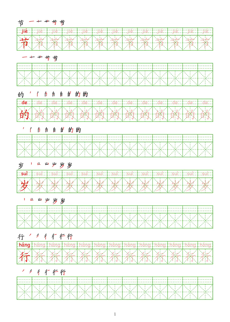 拼音汉字练字帖-中级_幼小衔接全套_7.幼小衔接全套_03、识字_03、汉字描红和字帖