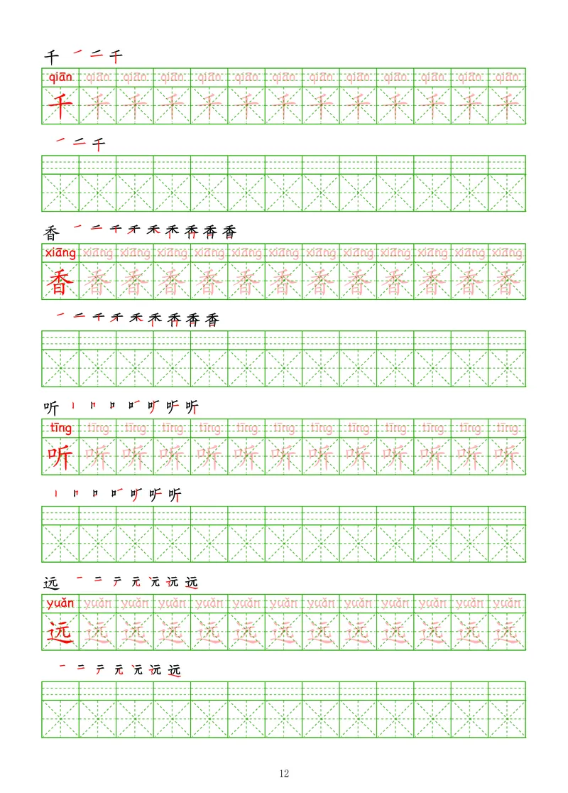 拼音汉字练字帖-中级_幼小衔接全套_7.幼小衔接全套_03、识字_03、汉字描红和字帖