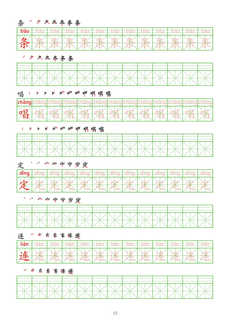 拼音汉字练字帖-中级_幼小衔接全套_7.幼小衔接全套_03、识字_03、汉字描红和字帖