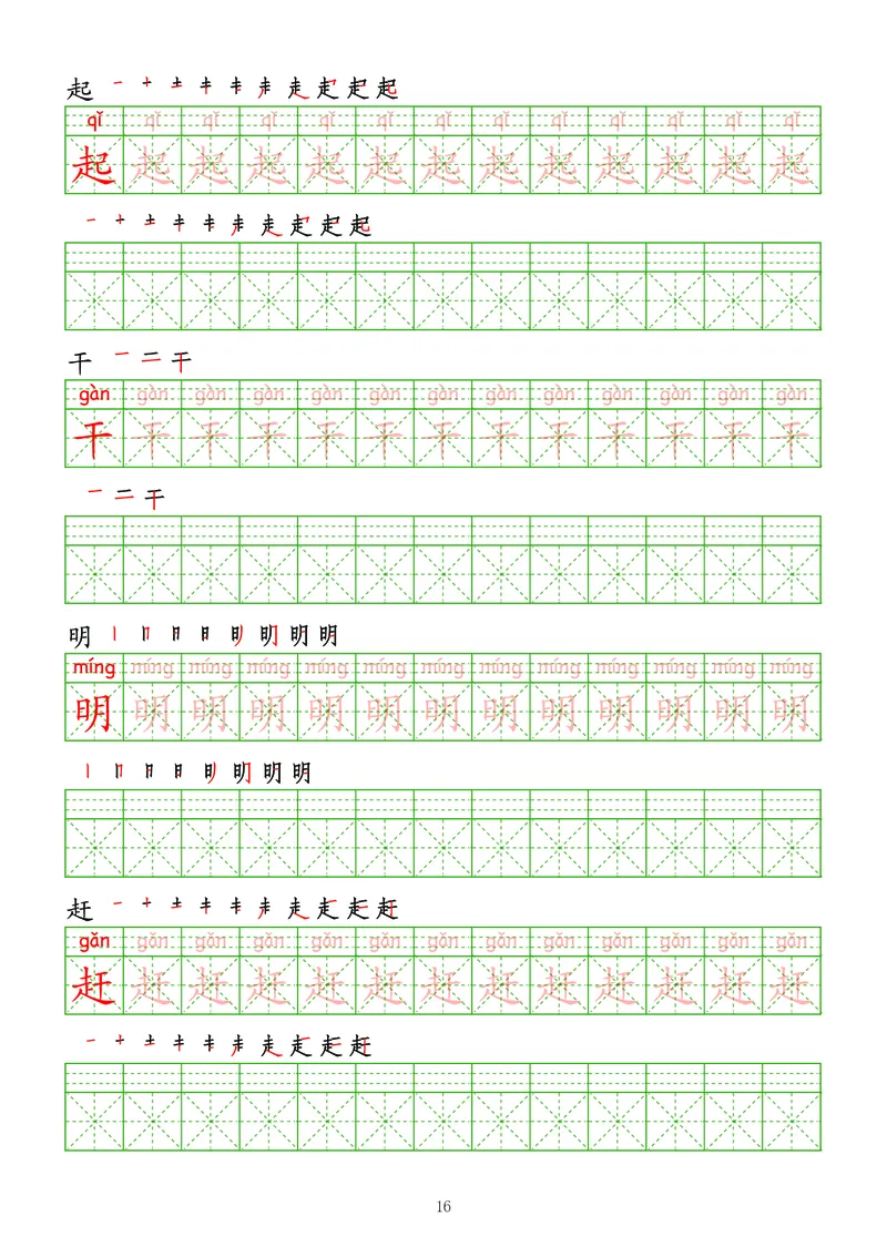 拼音汉字练字帖-中级_幼小衔接全套_7.幼小衔接全套_03、识字_03、汉字描红和字帖