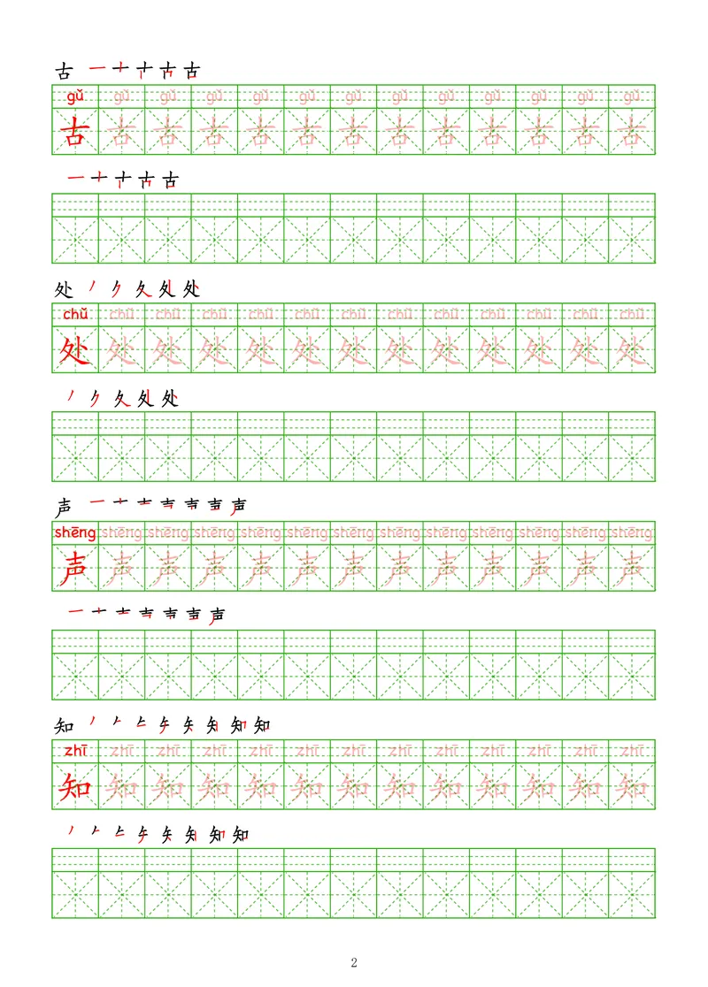 拼音汉字练字帖-中级_幼小衔接全套_7.幼小衔接全套_03、识字_03、汉字描红和字帖