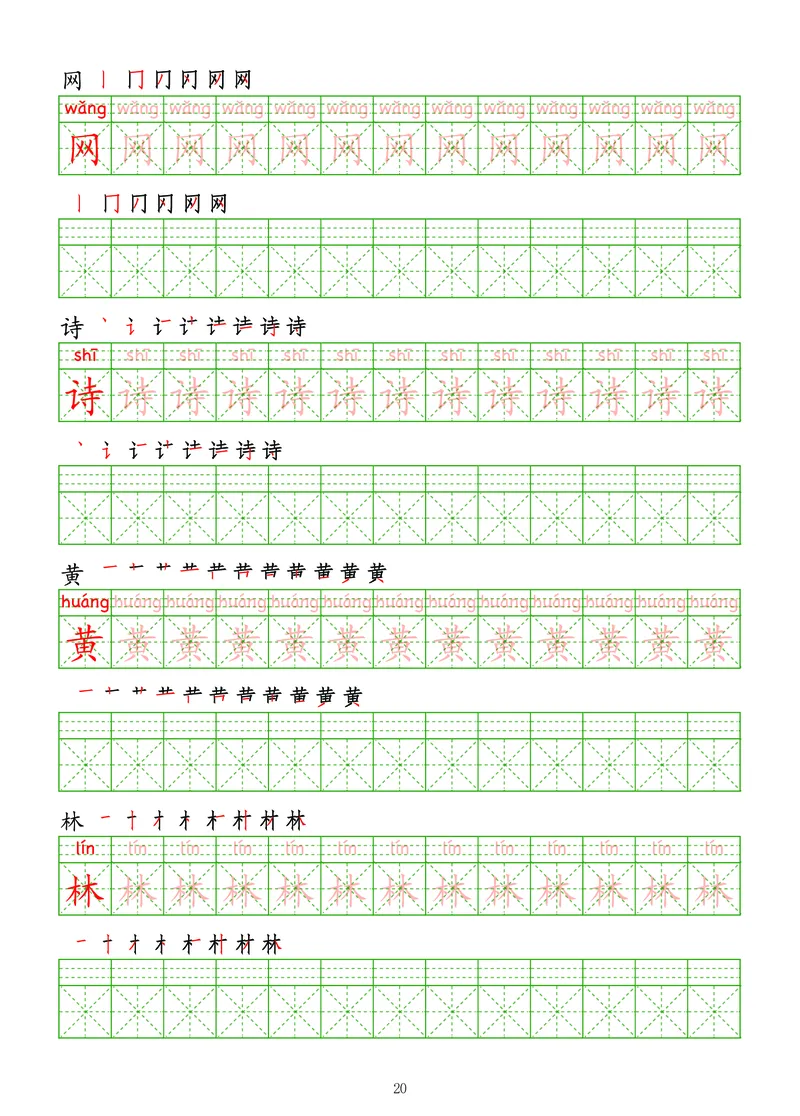 拼音汉字练字帖-中级_幼小衔接全套_7.幼小衔接全套_03、识字_03、汉字描红和字帖