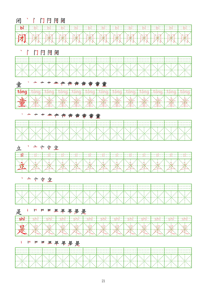 拼音汉字练字帖-中级_幼小衔接全套_7.幼小衔接全套_03、识字_03、汉字描红和字帖