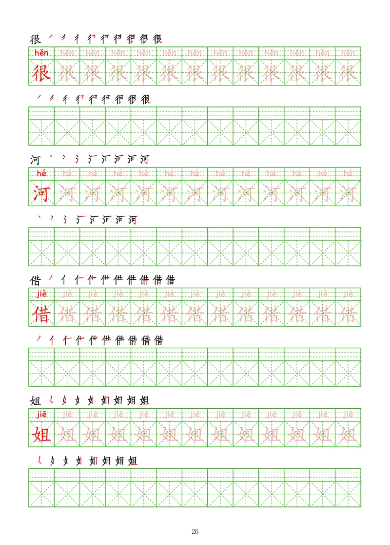 拼音汉字练字帖-中级_幼小衔接全套_7.幼小衔接全套_03、识字_03、汉字描红和字帖