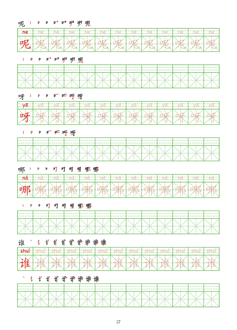 拼音汉字练字帖-中级_幼小衔接全套_7.幼小衔接全套_03、识字_03、汉字描红和字帖