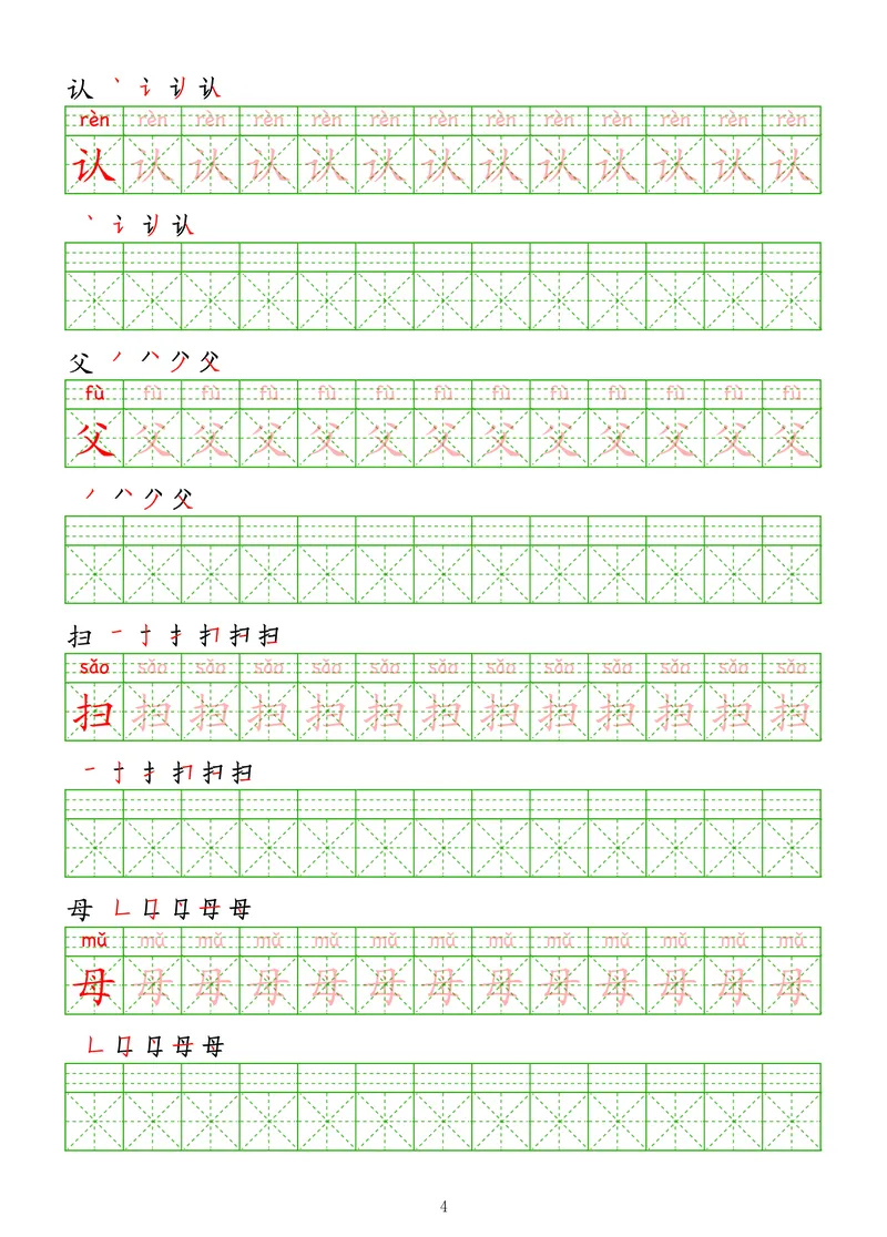 拼音汉字练字帖-中级_幼小衔接全套_7.幼小衔接全套_03、识字_03、汉字描红和字帖