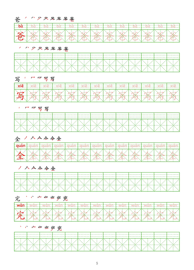 拼音汉字练字帖-中级_幼小衔接全套_7.幼小衔接全套_03、识字_03、汉字描红和字帖