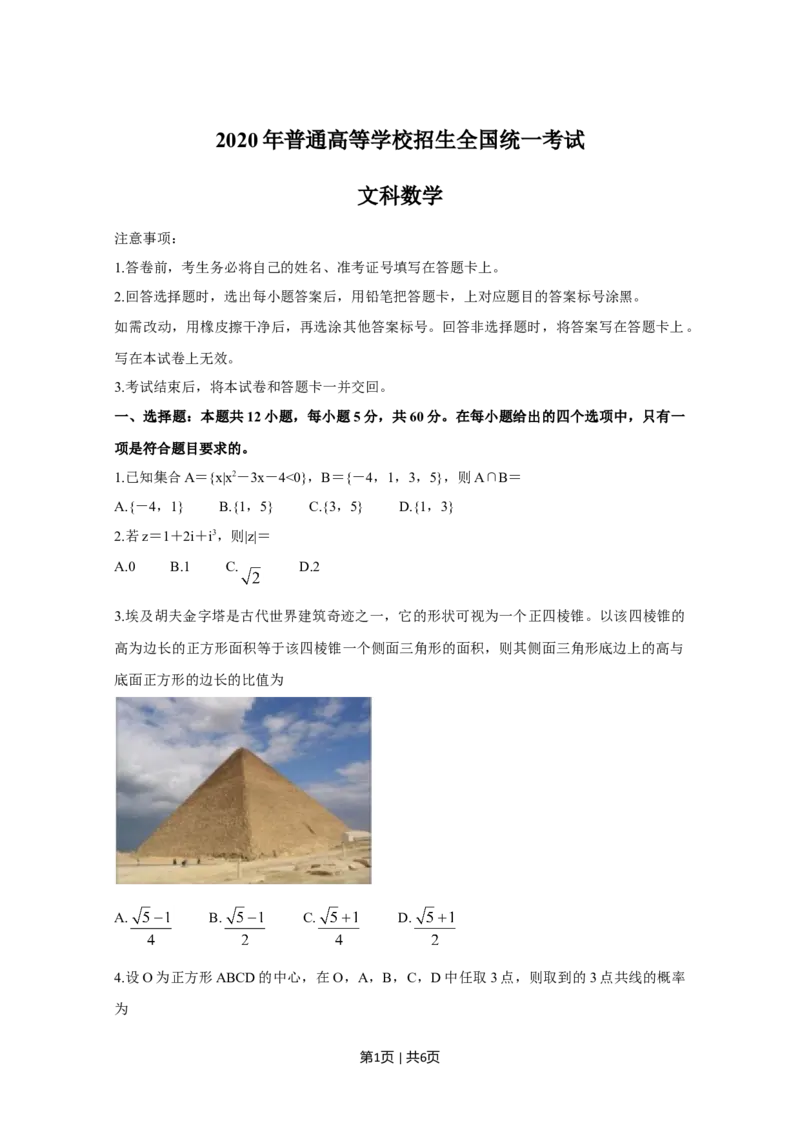 2020年高考数学试卷（文）（新课标Ⅰ）（空白卷）_历年高考真题合集_数学历年高考真题_新&middot;Word版2008-2025&middot;高考数学真题_数学（按年份分类）2008-2025_2020&middot;高考数学真题