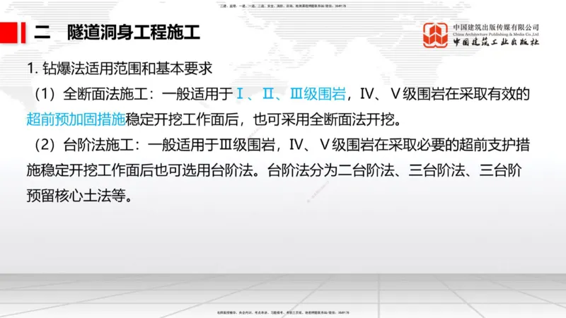 10.15一建《铁路》这些考点学了不白学-钻眼爆破_2026年一级建造师_2026年一建铁路_2025年一建铁路SVIP_02-基础精讲✿高端面授✿深度强化_01-铁路《前期全套课》王晓波HX_讲义