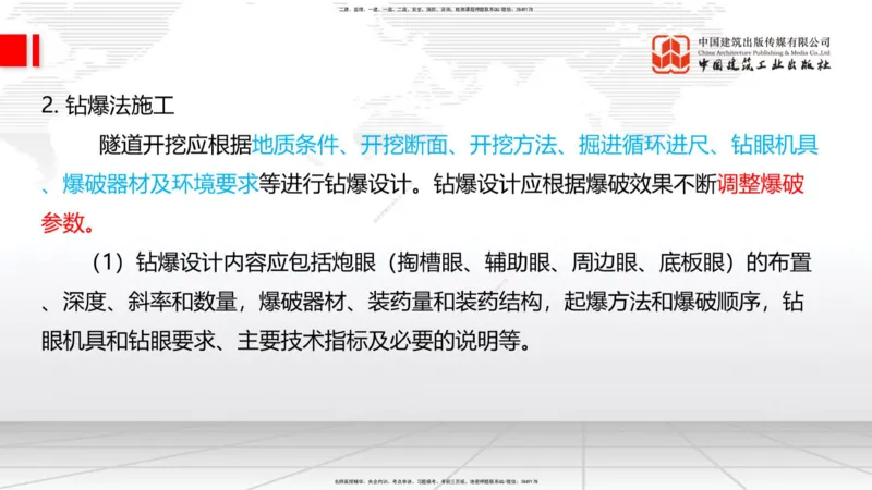 10.15一建《铁路》这些考点学了不白学-钻眼爆破_2026年一级建造师_2026年一建铁路_2025年一建铁路SVIP_02-基础精讲✿高端面授✿深度强化_01-铁路《前期全套课》王晓波HX_讲义