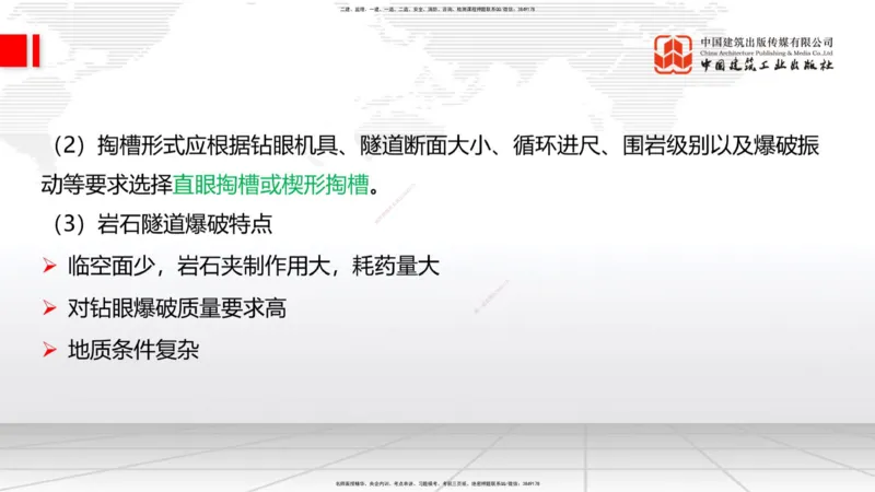 10.15一建《铁路》这些考点学了不白学-钻眼爆破_2026年一级建造师_2026年一建铁路_2025年一建铁路SVIP_02-基础精讲✿高端面授✿深度强化_01-铁路《前期全套课》王晓波HX_讲义