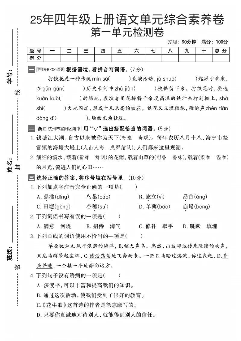 25年四年级上册语文单元综合素养卷_2025秋语文、数学第一单元检测卷四年级