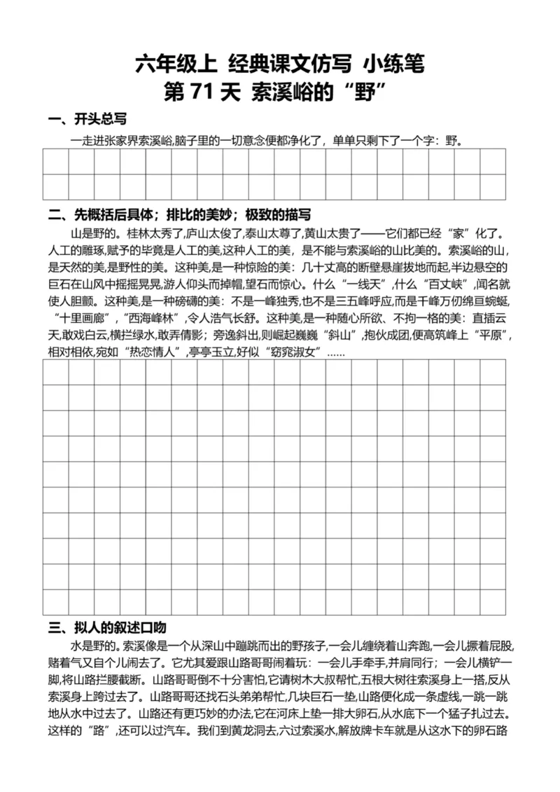 6年级上好文仿写小练笔新144页_A016天天小练笔_6上天天小练笔