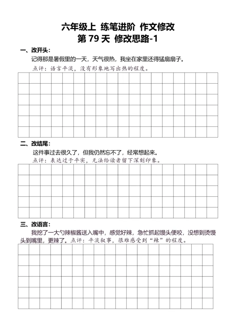 6年级上好文仿写小练笔新144页_A016天天小练笔_6上天天小练笔