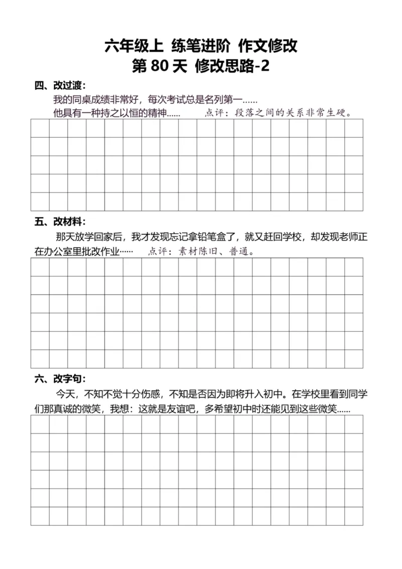 6年级上好文仿写小练笔新144页_A016天天小练笔_6上天天小练笔