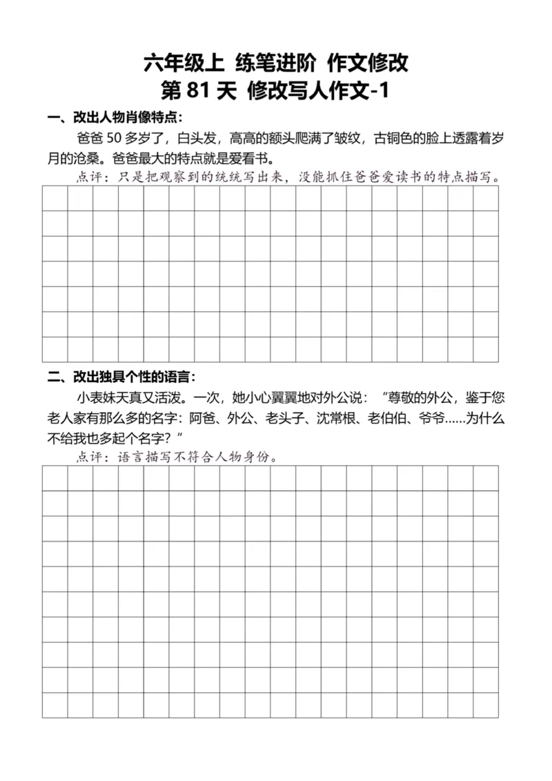 6年级上好文仿写小练笔新144页_A016天天小练笔_6上天天小练笔